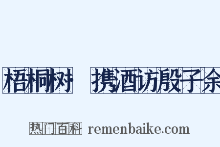 梧桐树·携酒访殷子余是什么意思的图片